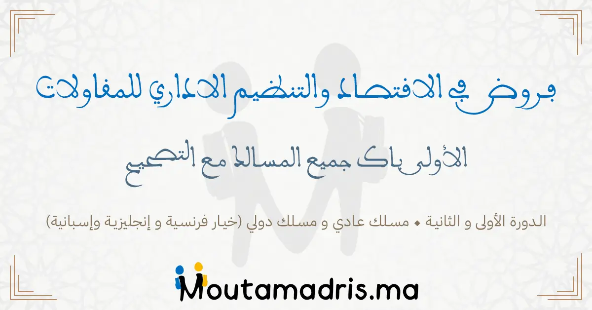 فروض الاقتصاد والتنظيم الإداري للمقاولات أولى باك علوم اقتصادية 2024-2025