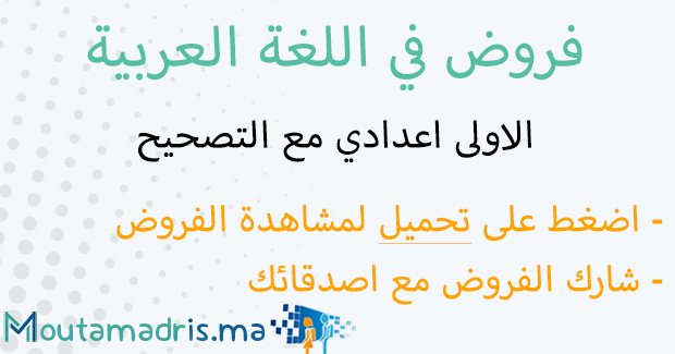 فروض اللغة العربية الاولى اعدادي مع التصحيح