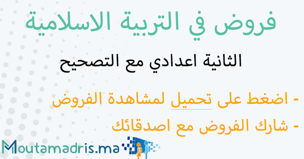 فروض التربية الاسلامية الثانية اعدادي مع التصحيح
