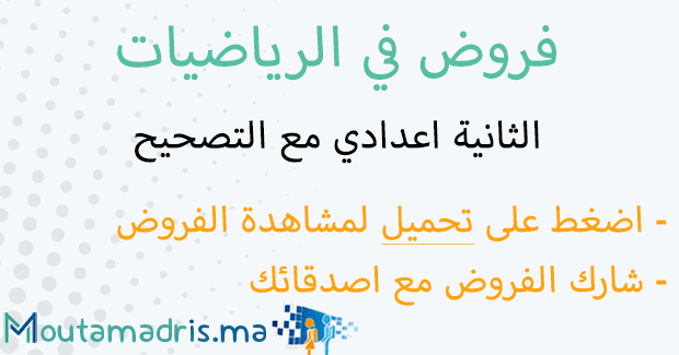 فروض الرياضيات الثانية اعدادي مع التصحيح