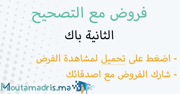 فروض الرياضيات الثانية باك علوم الحياة والارض مسلك دولي خيار فرنسية