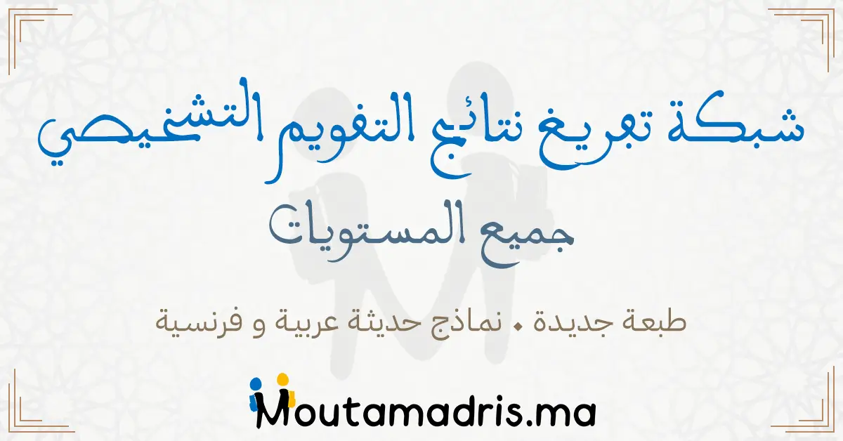 شبكة تفريغ نتائج التقويم التشخيصي 2025-2026