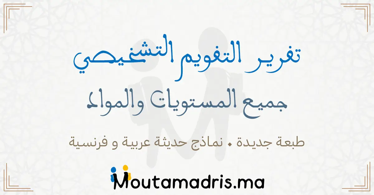 تقرير التقويم التشخيصي المستوى الخامس 2025-2026