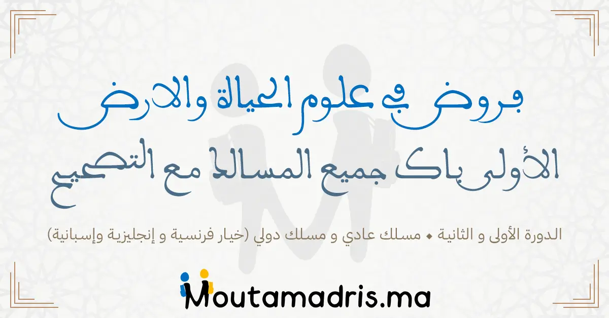 فروض علوم الحياة والأرض اولى باك علوم رياضية مسلك دولي خيار فرنسية 2024-2025 مع التصحيح