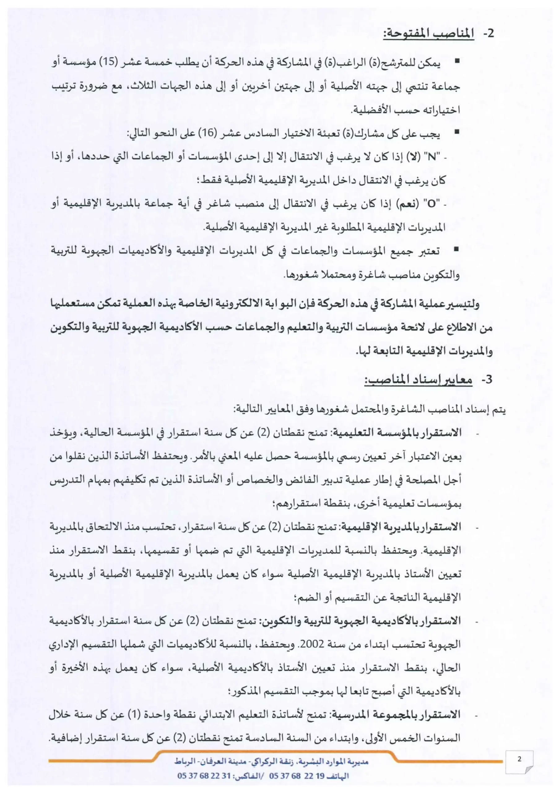 مذكرة الحركة الانتقالية 2025