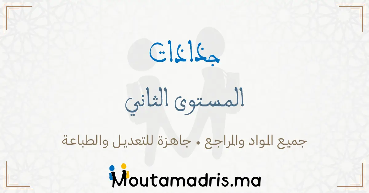 جذاذات مادة الرياضيات المستوى الثاني ابتدائي 2025-2026