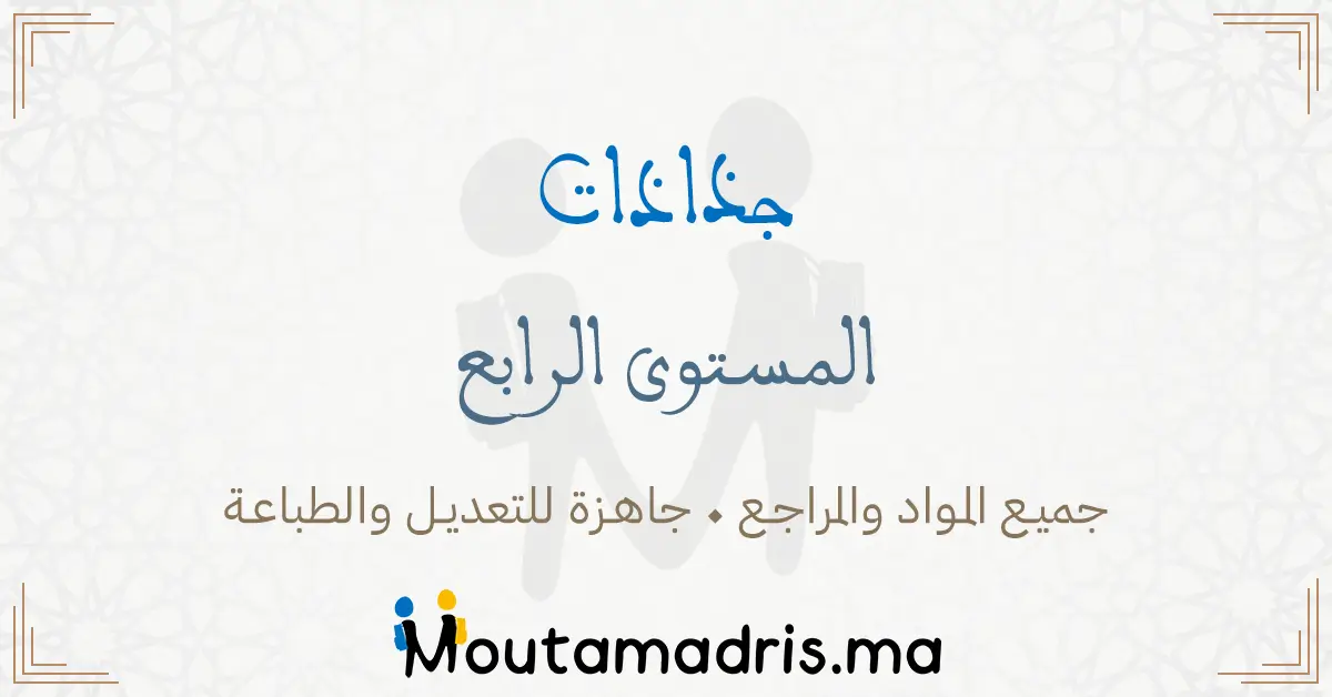 جذاذات مادة النشاط العلمي المستوى الرابع ابتدائي 2025-2026