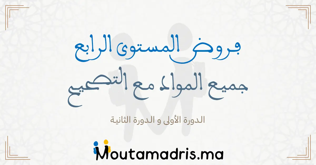 فروض التربية التشكيلية المستوى الرابع ابتدائي 2024-2025 مع التصحيح