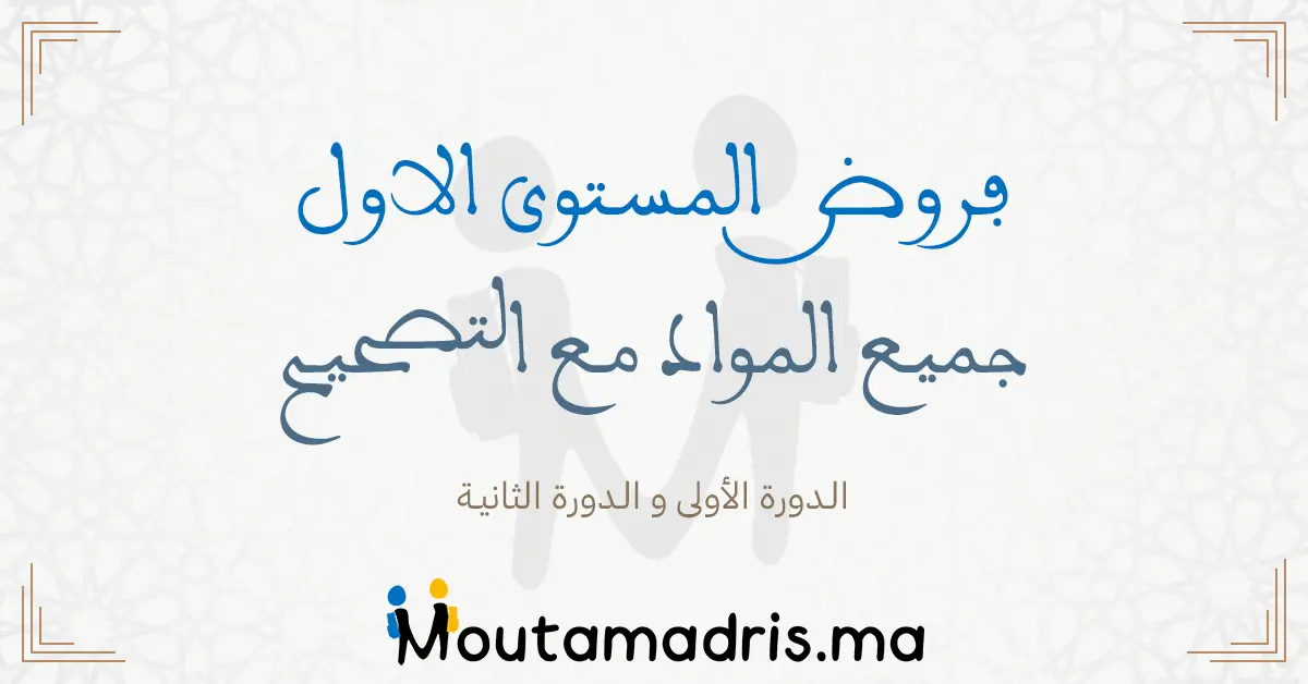 فروض اللغة العربية المستوى الاول ابتدائي 2024-2025 مع التصحيح