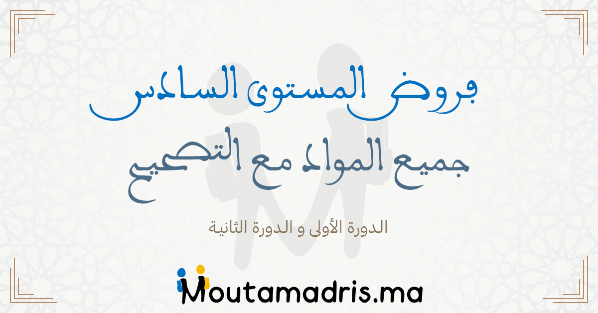 فروض الاجتماعيات المستوى السادس ابتدائي 2024-2025 مع التصحيح