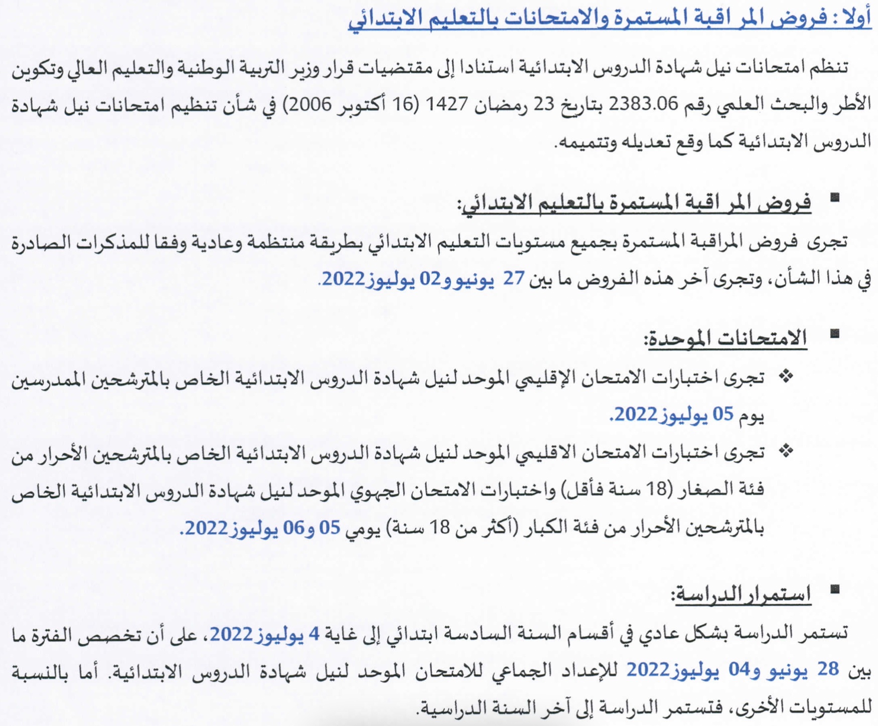 تاريخ اجتياز فروض المراقبة المستمرة 2021-2022