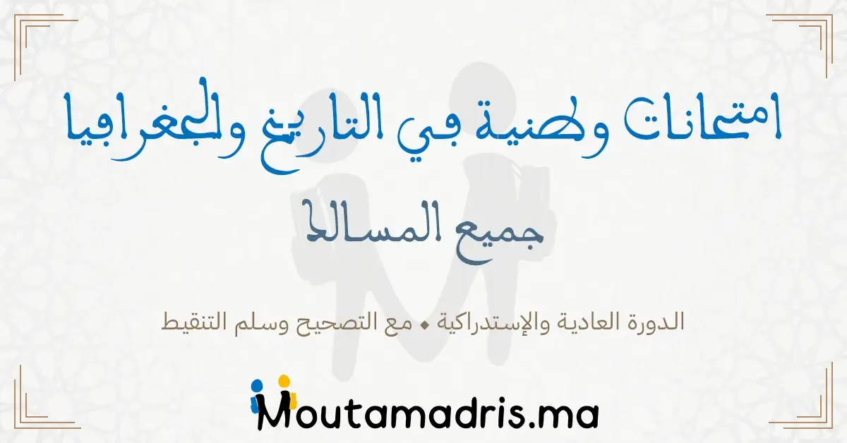 وطنية مادة التاريخ والجغرافيا الثانية بكالوريا مع التصحيح