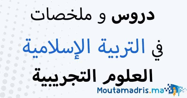 ملخصات دروس التربية الإسلامية اولى باك اداب وعلوم انسانية