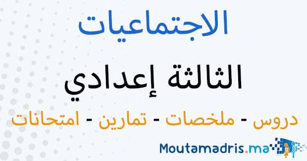 ملخصات دروس الاجتماعيات الثالثة اعدادي