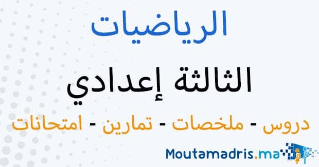 ملخصات دروس الرياضيات للسنة الثالثة اعدادي