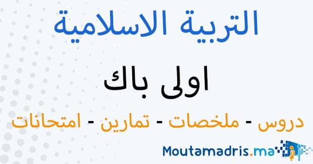 ملخصات دروس التربية الإسلامية اولى باك اداب وعلوم انسانية
