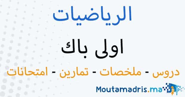 ملخصات دروس الرياضيات اولى باك علوم تجريبية