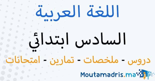 ملخصات دروس اللغة العربية السادس ابتدائي