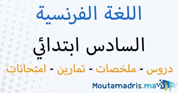 ملخصات دروس اللغة الفرنسية السادس ابتدائي