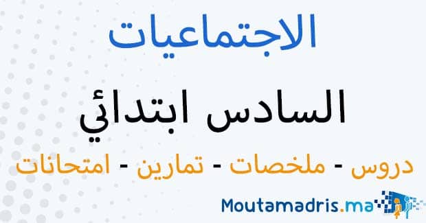 ملخصات دروس الاجتماعيات السادس ابتدائي