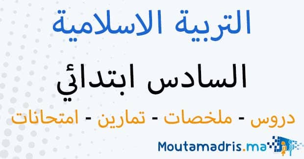 ملخصات دروس التربية الإسلامية السادس ابتدائي