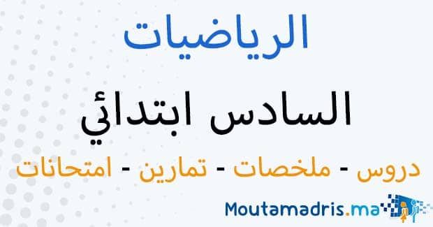 ملخصات دروس الرياضيات السادس ابتدائي