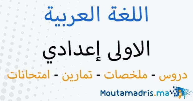 ملخصات دروس اللغة العربية للسنة الاولى اعدادي