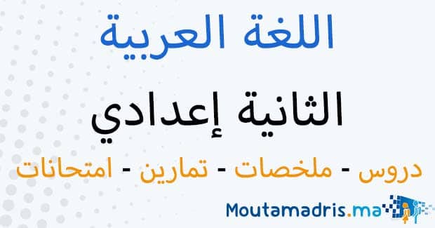 ملخصات دروس اللغة العربية الثانية اعدادي