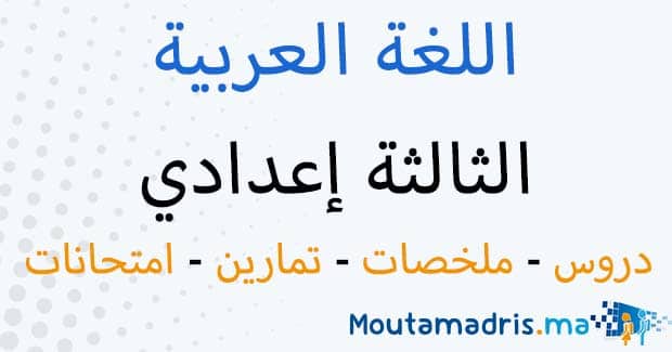ملخصات دروس اللغة العربية الثالثة اعدادي
