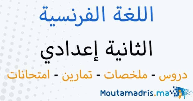 ملخصات دروس اللغة الفرنسية الثانية اعدادي