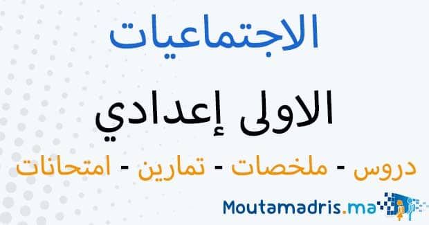 ملخصات دروس الاجتماعيات للسنة الاولى اعدادي