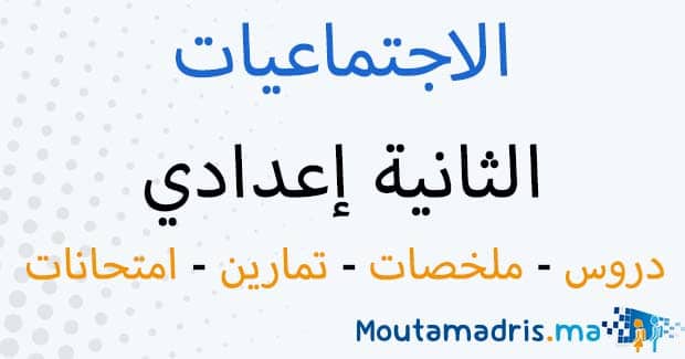 ملخصات دروس الاجتماعيات الثانية اعدادي