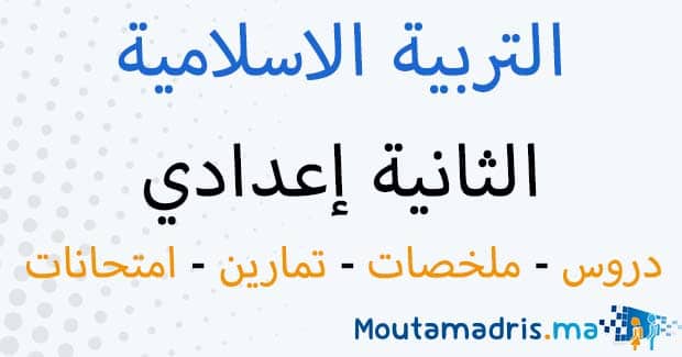 ملخصات دروس التربية الاسلامية الثانية اعدادي
