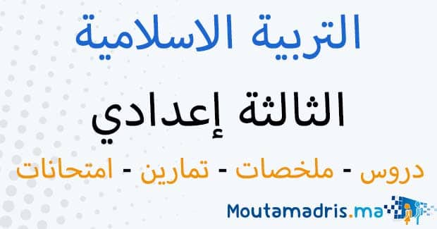 ملخصات دروس التربية الاسلامية الثالثة إعدادي