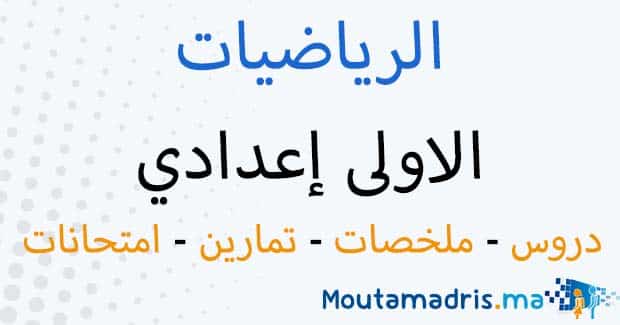 ملخصات دروس الرياضيات الاولى اعدادي