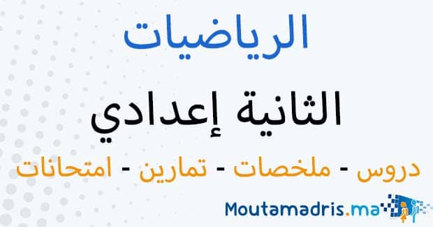 ملخصات دروس الرياضيات الثانية اعدادي