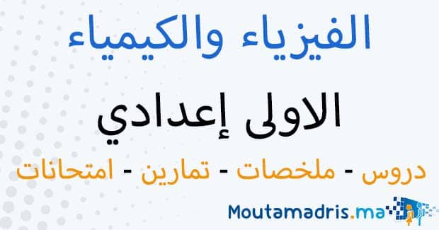 ملخصات دروس الفيزياء والكيمياء الاولى إعدادي