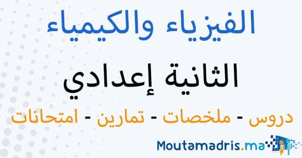 ملخصات دروس الفيزياء والكيمياء الثانية اعدادي
