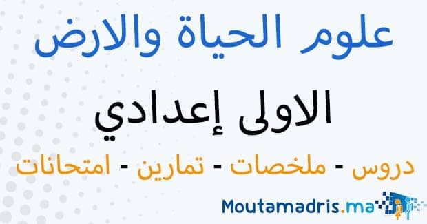 ملخصات دروس علوم الحياة والارض للسنة الاولى اعدادي