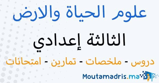 ملخصات دروس علوم الحياة والارض الثالثة اعدادي