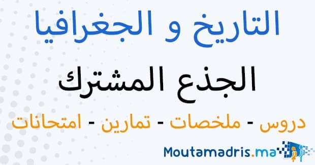 التاريخ و الجغرافيا جدع مشترك