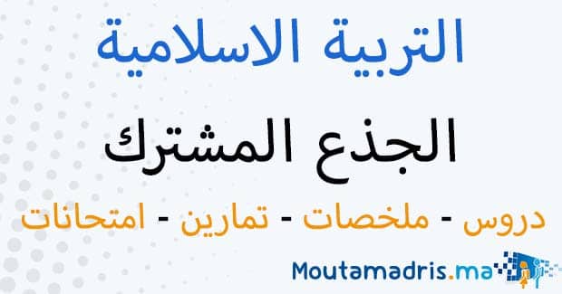 التربية الاسلامية جدع مشترك