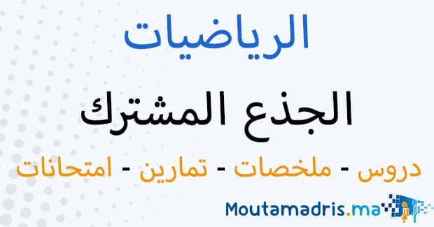 الرياضيات جدع مشترك علمي و تكنولوجي و اداب