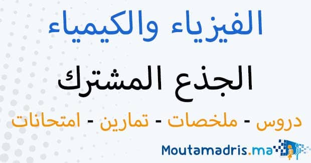 الفيزياء والكيمياء جدع مشترك علمي و تكنولوجي