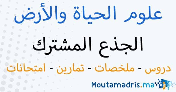 علوم الحياة والارض جدع مشترك