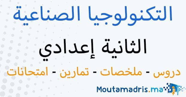 ملخصات دروس التكنولوجيا الصناعية الثانية اعدادي