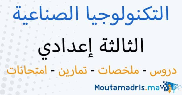 ملخصات دروس التكنولوجيا الصناعية الثالثة اعدادي