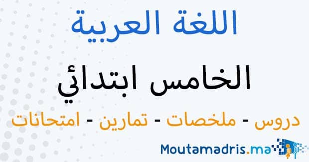 ملخصات دروس اللغة العربية الخامس ابتدائي