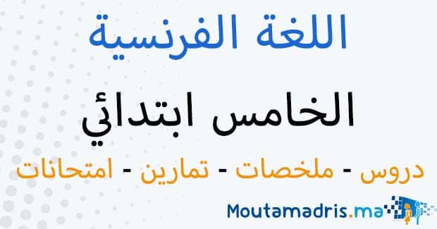 ملخصات دروس اللغة الفرنسية الخامس ابتدائي