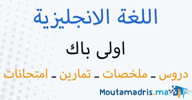 ملخصات دروس اللغة الانجليزية اولى باك اداب وعلوم انسانية